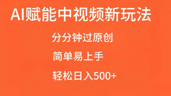 AI赋能中视频，分分钟过原创，简单易上手，轻松日入500+-副业库