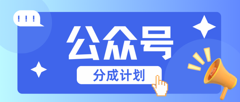 公众号分成计划：复制、粘贴就有钱！而且，阅读量阅读，收益越高！-副业库