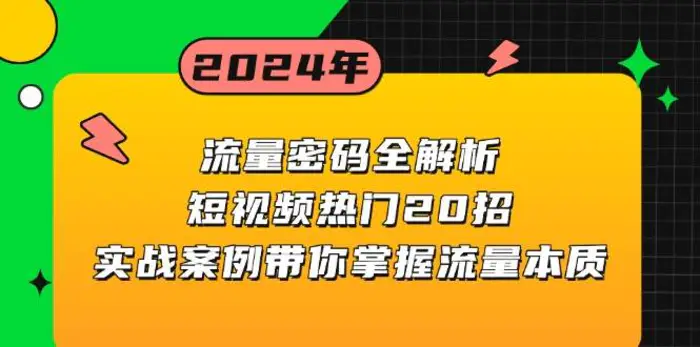 流量密码全解析：短视频热门20招，实战案例带你掌握流量本质-副业库