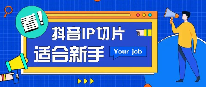 抖音IP切片最新玩法，简单操作适合新手小白！零粉丝也可以带货赚钱月赚千元-副业库