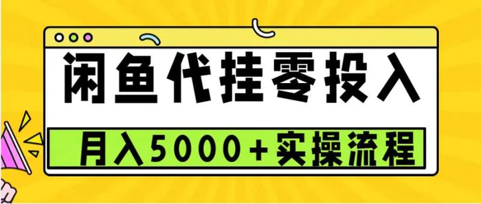 闲鱼代挂项目，0投资无门槛，一个月能多赚5000+，操作简单可批量操作-副业库