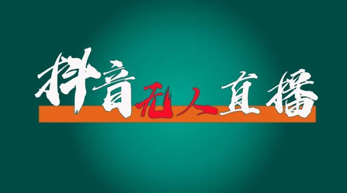 抖音无人直播领金币全流程（含防封、0粉开播技术）24小时必起号成功-副业库