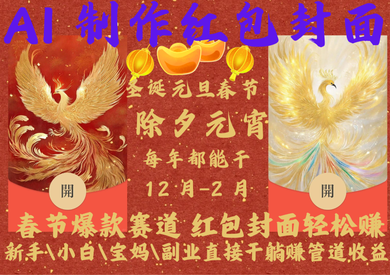 AI红包终于来了  春节谁不发红包？春节谁不领红包？一年一度红包封面，从圣诞干到…-副业库