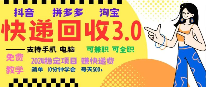 完美落地挂机类型暴利快递回收项目，多重收益玩法，新手小白也能月入5000+！-副业库