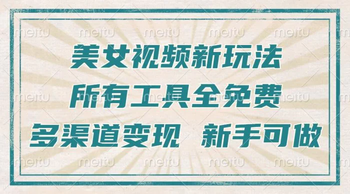 （13541期）一张图片制作美女跳舞视频，暴力起号，多渠道变现，所有工具全免费，新…-副业库