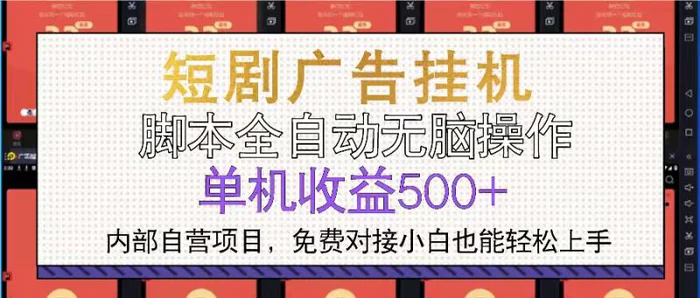 （13540期）短剧广告全自动挂机 单机单日500+小白轻松上手-副业库