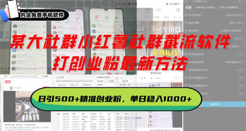 （13539期）某大社群小红薯社群截流软件，打创业粉最新方法 日引500+创业，粉单日…-副业库