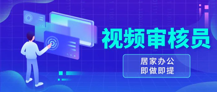 （13534期）视频审核员，多做多劳，小白按照要求做也能一天100-150+-副业库