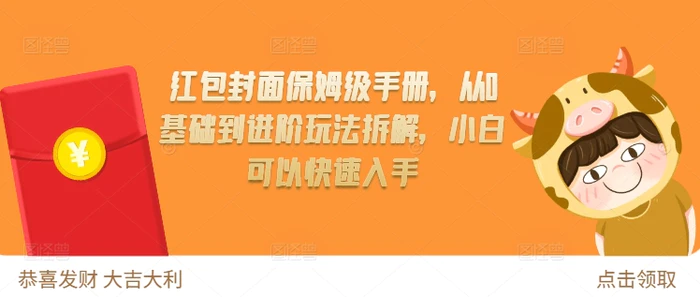 红包封面保姆级手册，从0基础到进阶玩法拆解，小白可以快速入手-副业库