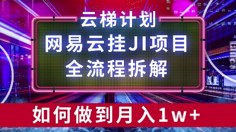 【项目拆解】网易云挂JI项目，全流程拆解，如何挂机月入1w-副业库