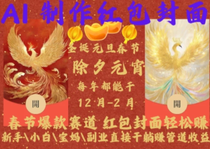 Al制作红包封面，春节爆款赛道，红包封面轻松挣，新手小白宝妈副业直接干躺Z管道收益-副业库