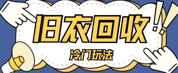 冷门玩法，旧衣服回收项目单日可入2张，小白轻松上手，简单粗暴-副业库