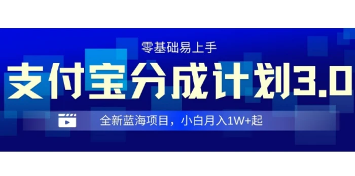全新支付宝分成计划3.0，0门槛，全程实操，小白单号月入1W+起-副业库
