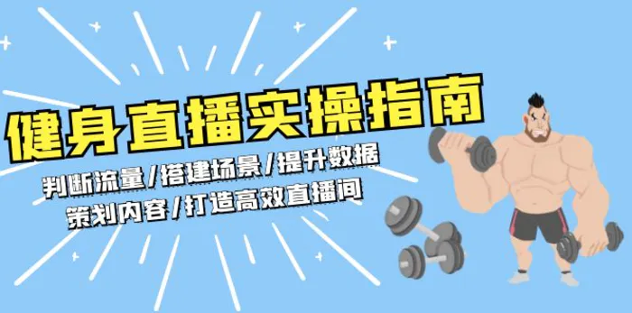 （13545期）健身直播实操指南：判断流量/搭建场景/提升数据/策划内容/打造高效直播间-副业库