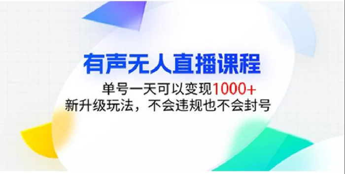 有声无人直播课程，单号一天可以变现1000+，新升级玩法，不会违规也不会封号-副业库