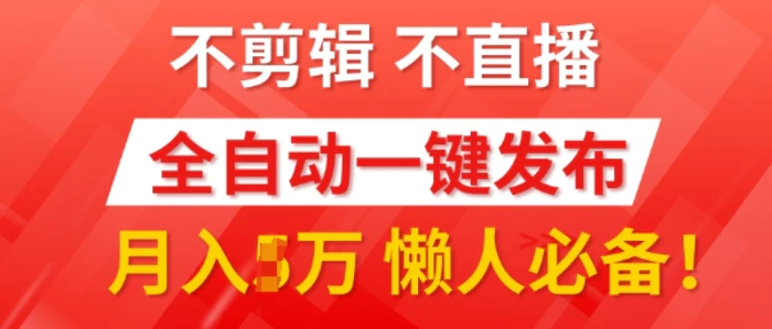 我出视频你来发，不剪辑，不直播，全自动一键代发，个位数播放都有收益，懒人必备!-副业库
