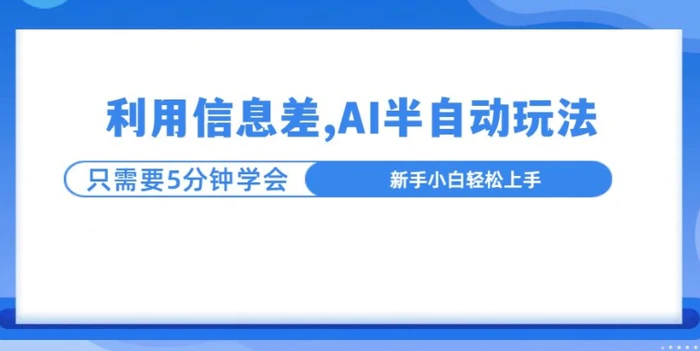 利用信息差，AI半自动玩法，一天收入三位数?-副业库