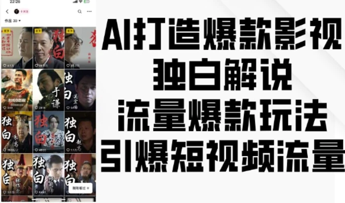 AI打造爆款影视独白解说，流量爆款玩法，引爆短视频流量-副业库