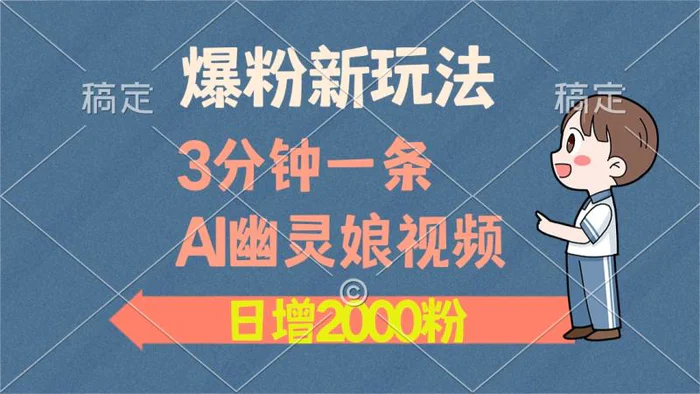 （13563期）爆粉新玩法，3分钟一条AI幽灵娘视频，日涨2000粉丝，多种变现方式-副业库