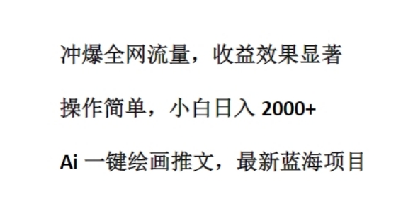 Ai 一键绘画推文，最新蓝海项目，冲爆全网流量，收益效果显著，操作简单-副业库