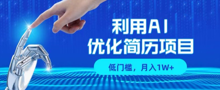 利用AI做优化简历项目，低门槛，单号月入1W+-副业库