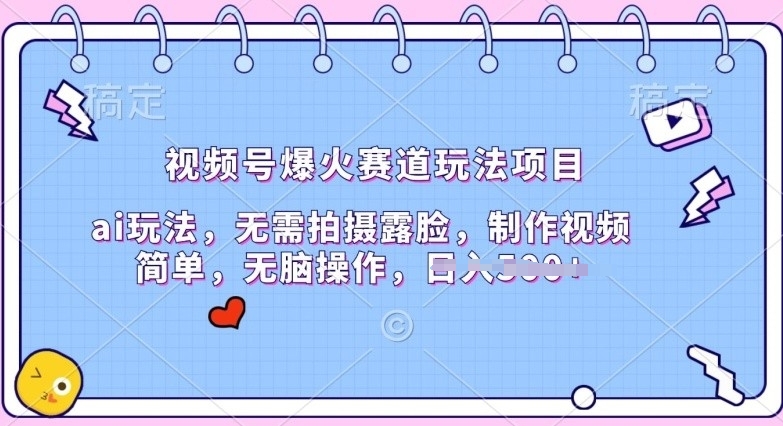 视频号爆火赛道玩法项目，ai玩法，无需拍摄露脸，制作视频简单-副业库