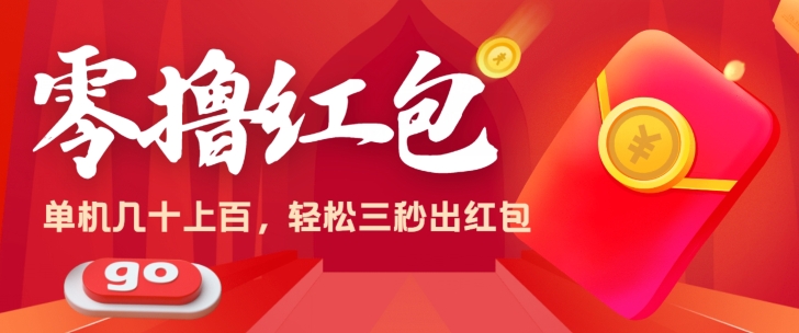 零撸单机操作日入几十上百，轻轻松松，话不多说直接上操作-副业库