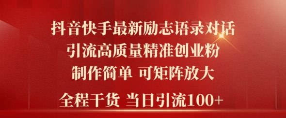 2024年抖音快手最新社群励志语录对话引流法，操作简单易上手，当日轻松引流100+-副业库