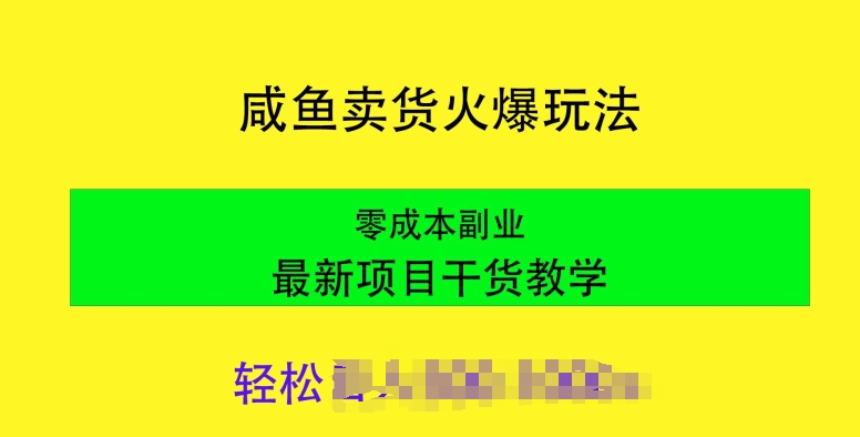 闲鱼卖货火爆玩法，靠售卖电子产品，零成本副业项目最新干货教学-副业库