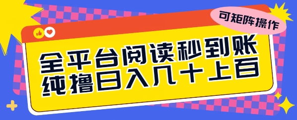 全平台阅读秒到账，纯撸日几十上百，可矩阵操作-副业库