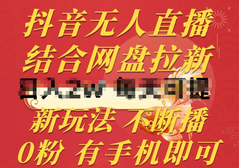 抖音无人直播，结合网盘拉新，新玩法不违规不断播，0粉有手机就能做【揭秘】-副业库