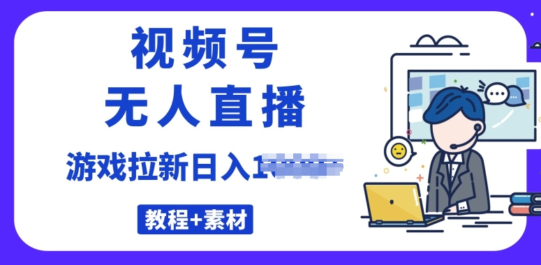 视频号无人直播最新游戏拉新项目(素材+教程)-副业库