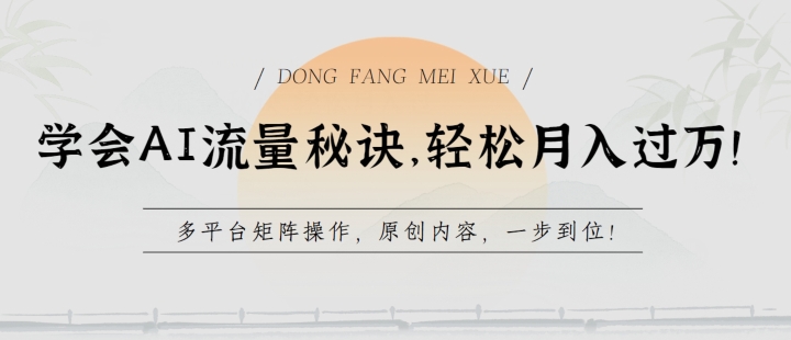 学会AI流量秘诀，轻松月入过w，多平台矩阵操作，原创内容，一步到位【揭秘】-副业库