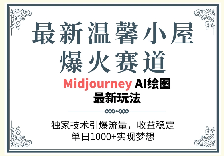 最新温馨小屋爆火赛道，独家技术引爆流量，收益稳定【原创新玩法】-副业库
