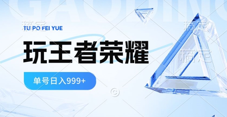 2024蓝海项目，打王者荣耀赚米，一个账号单日收入999+，福利项目-副业库