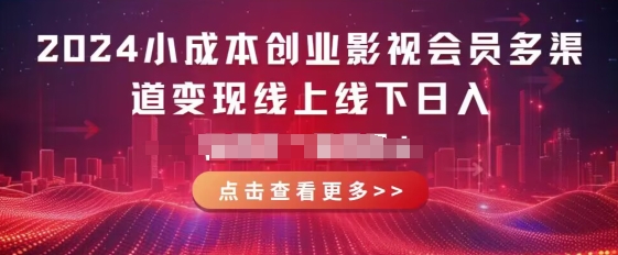 2024小成本创业影视会员多渠道变现线上线下，每天都有收益-副业库