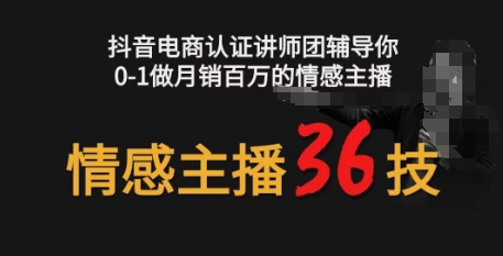 情感主播36技+镜头表现力，辅导你0-1做月销百万的情感主播-副业库