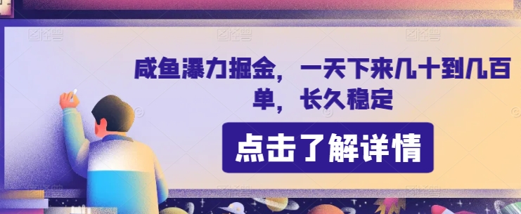 咸鱼瀑力掘金，一天下来几十到几百单，长久稳定-副业库