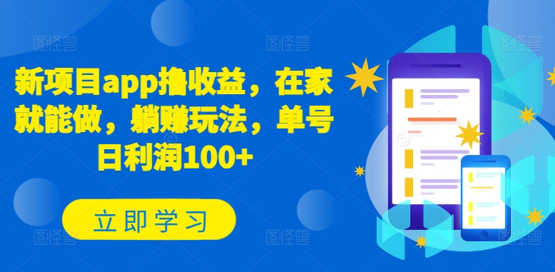 新项目app撸收益，在家就能做，躺赚玩法，单号日利润100+【揭秘】-副业库
