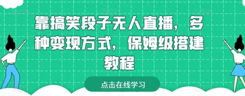靠搞笑段子无人直播，多种变现方式，保姆级搭建教程【揭秘】-副业库