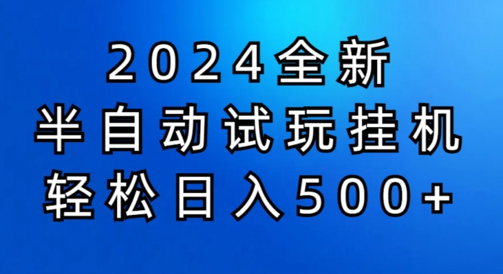 2024半自动试玩挂JI项目，操作非常简单，门槛低-副业库
