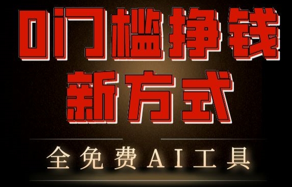 0门槛挣钱新方式，利用AI工具高效赚钱，多平台同步收益，实现躺赚【原创新玩法】-副业库