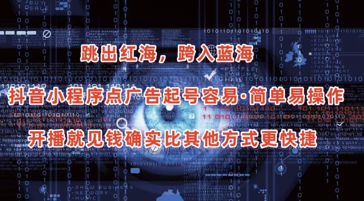 抖音小程序点广告项目，起号容易，简单易操作，开播就见有收益【揭秘】-副业库