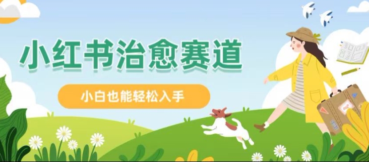 小红书涨粉 4W+， 小白也能批量复制的治愈文案-副业库