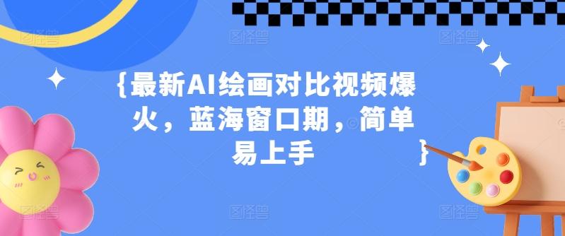 最新AI绘画对比视频爆火，蓝海窗口期，简单易上手-副业库