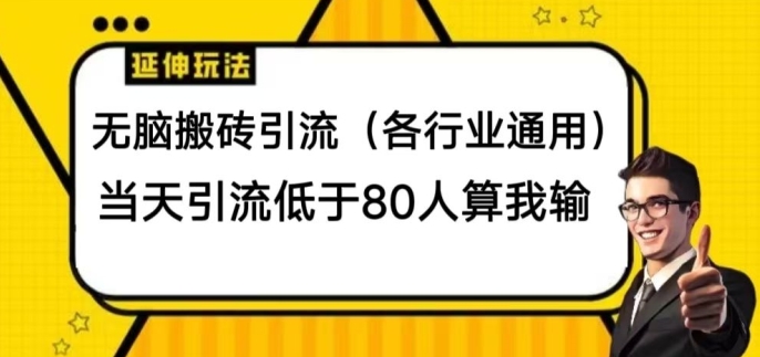 无脑搬砖引流(各行业通用)，当天引流低于80人算我输-副业库