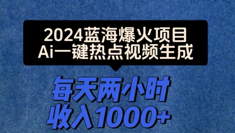 2024爆火项目，Ai一键热点视频生成，每天两小时收入一两张-副业库