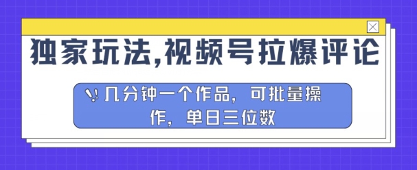 独家玩法，视频号拉爆评论区分成计划，几分钟一个作品，可批量操作-副业库