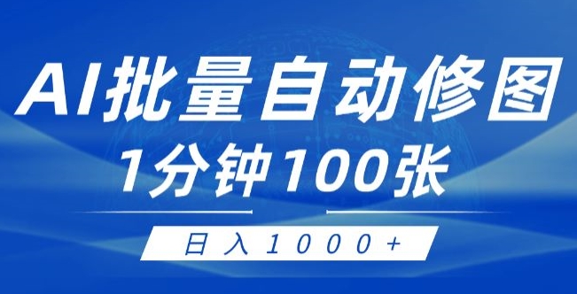 利用AI帮人修图，傻瓜式操作0门槛，一分钟可以批量出图【附详细修图教程】-副业库
