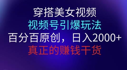 穿搭美女视频，视频号引爆玩法，百分百原创，真正赚钱干货-副业库
